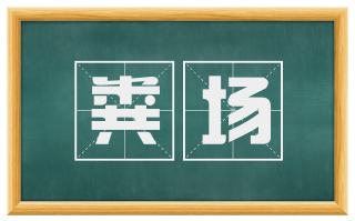 粪场