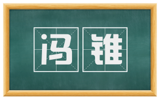 冯铗