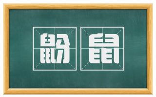 鼢鼠