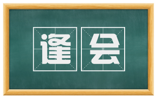 逢会