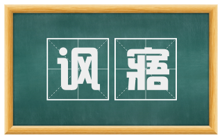 讽寤