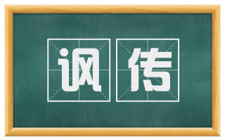 讽传