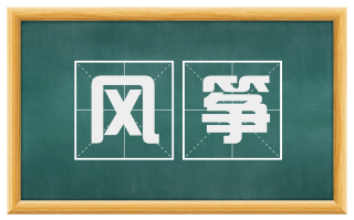 风筝