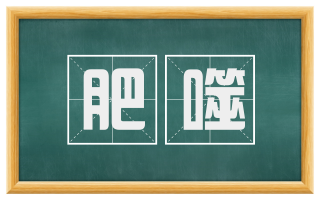 肥噬