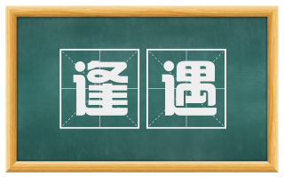 逢遇