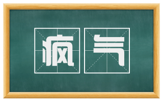 疯气