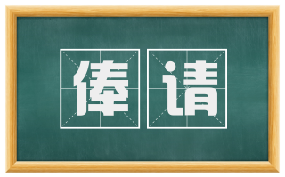 俸请