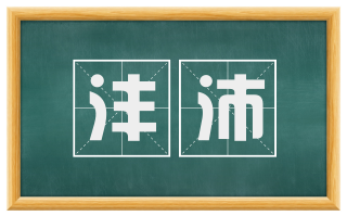 沣沛