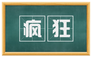 疯狂