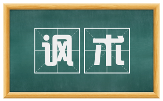 讽术