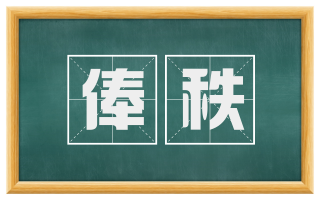 俸秩
