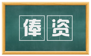 俸资