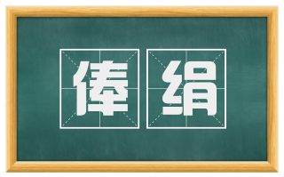 俸绢