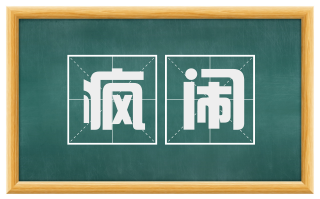 疯闹