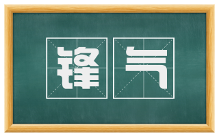 锋气