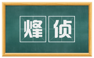 烽侦