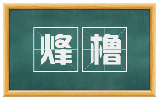 烽橹