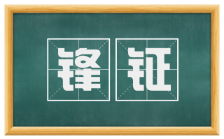 锋钲