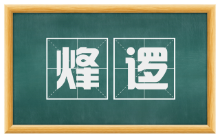 烽逻
