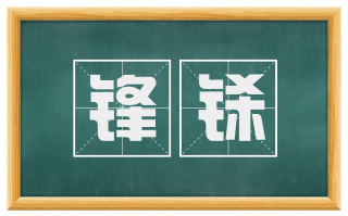 锋铩
