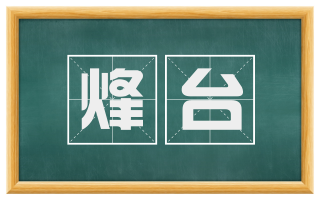 烽台