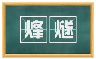 烽燧