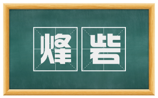 烽砦