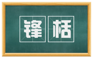 锋栝