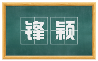 锋颖