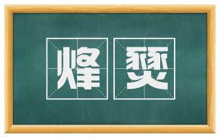 烽燹