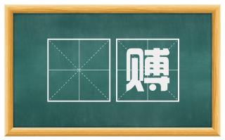 赗赙