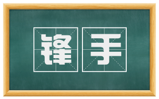 锋手
