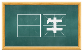 峯牛