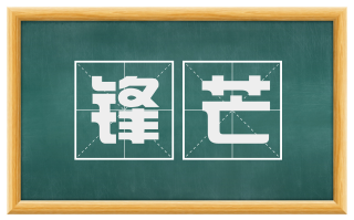 锋芒