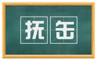 抚缶