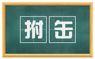 拊缶