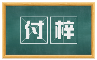 付梓