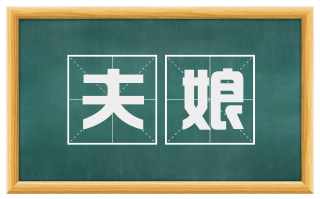 夫娘