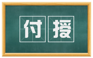 付授