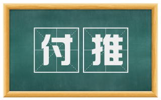 付推
