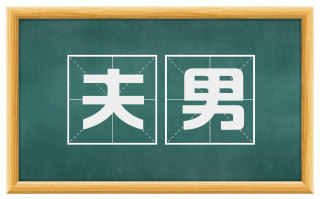 夫男