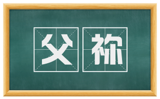 父祢