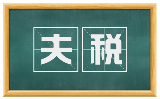 夫税