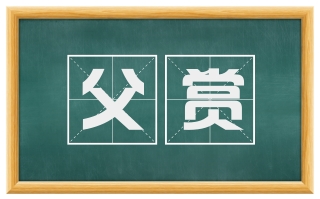 父赏