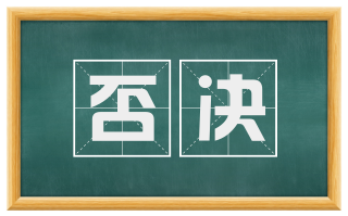 否决