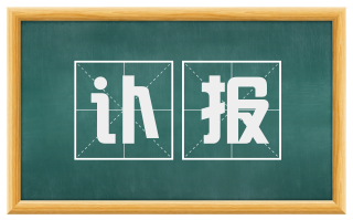 讣报