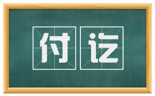 付讫