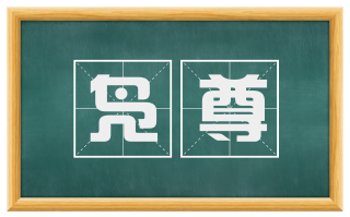 凫尊