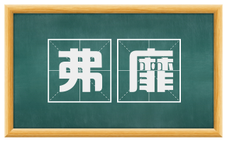 弗靡
