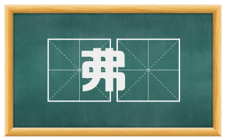 弗咈